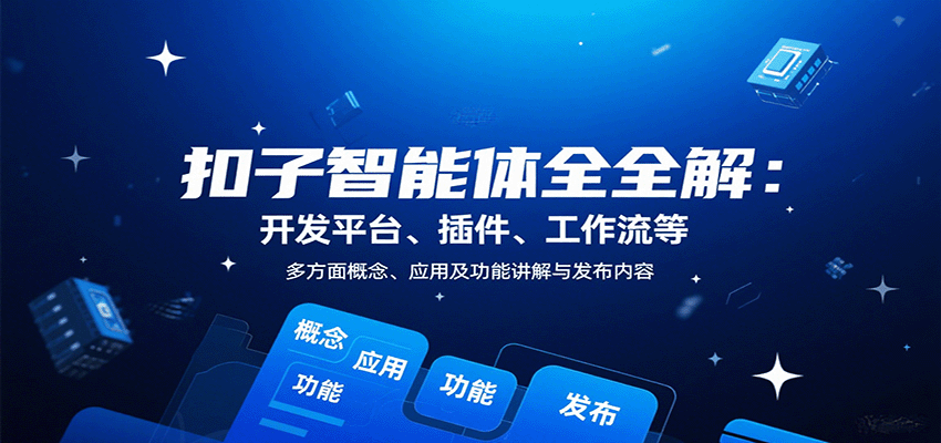 扣子智能体全解：开发平台、插件、工作流等多方面概念、应用及功能讲解与发布内容-九天资源站