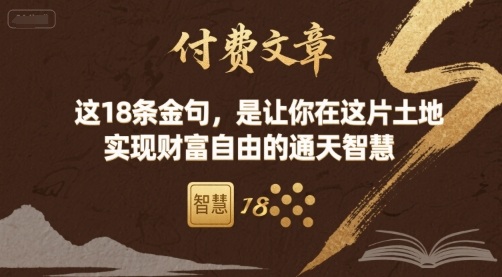 付费文章：这18条金句，是让你在这片土地 实现财富自由的通天智慧-九天资源站