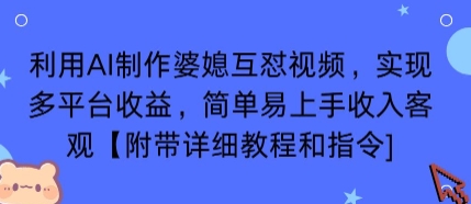 利用AI制作婆媳互怼视频，实现多平台收益，简单易上手收入可观【附带详细教程和指令】-九天资源站