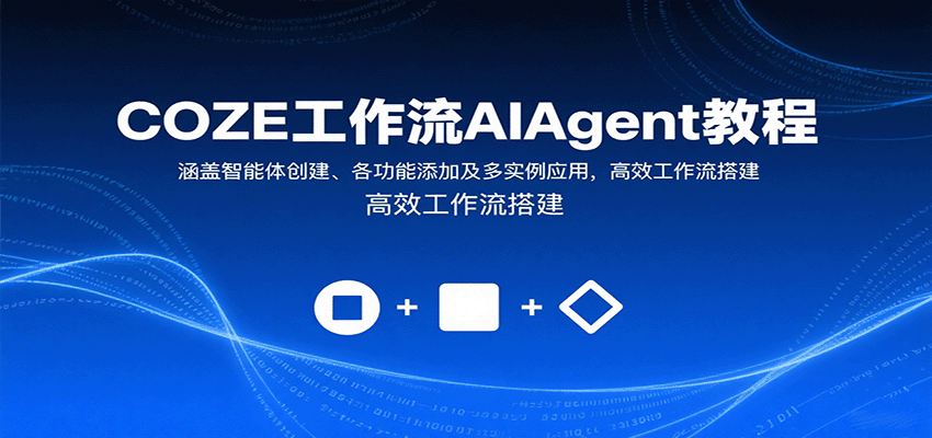 COZE工作流AIAgent教程：涵盖智能体创建、各功能添加及多实例应用，高效工作流搭建-九天资源站