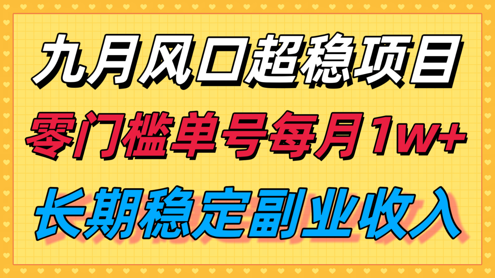 九月风口项目，支付宝分成代运营，长期稳定收入，零门槛单号每月1w＋-九天资源站