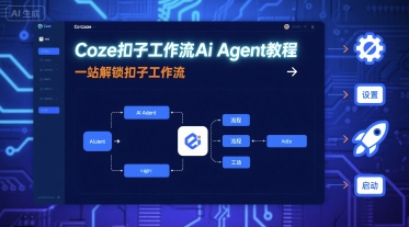 Coze扣子工作流Ai Agent教程，一站解锁扣子工作流-九天资源站