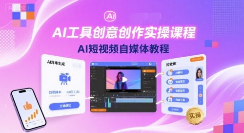 AI工具创意创作实操课程，AI短视频自媒体教程-九天资源站