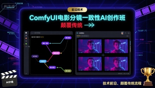 ComfyUI电影分镜一致性AI创作班，前沿技术，颠覆传统-九天资源站