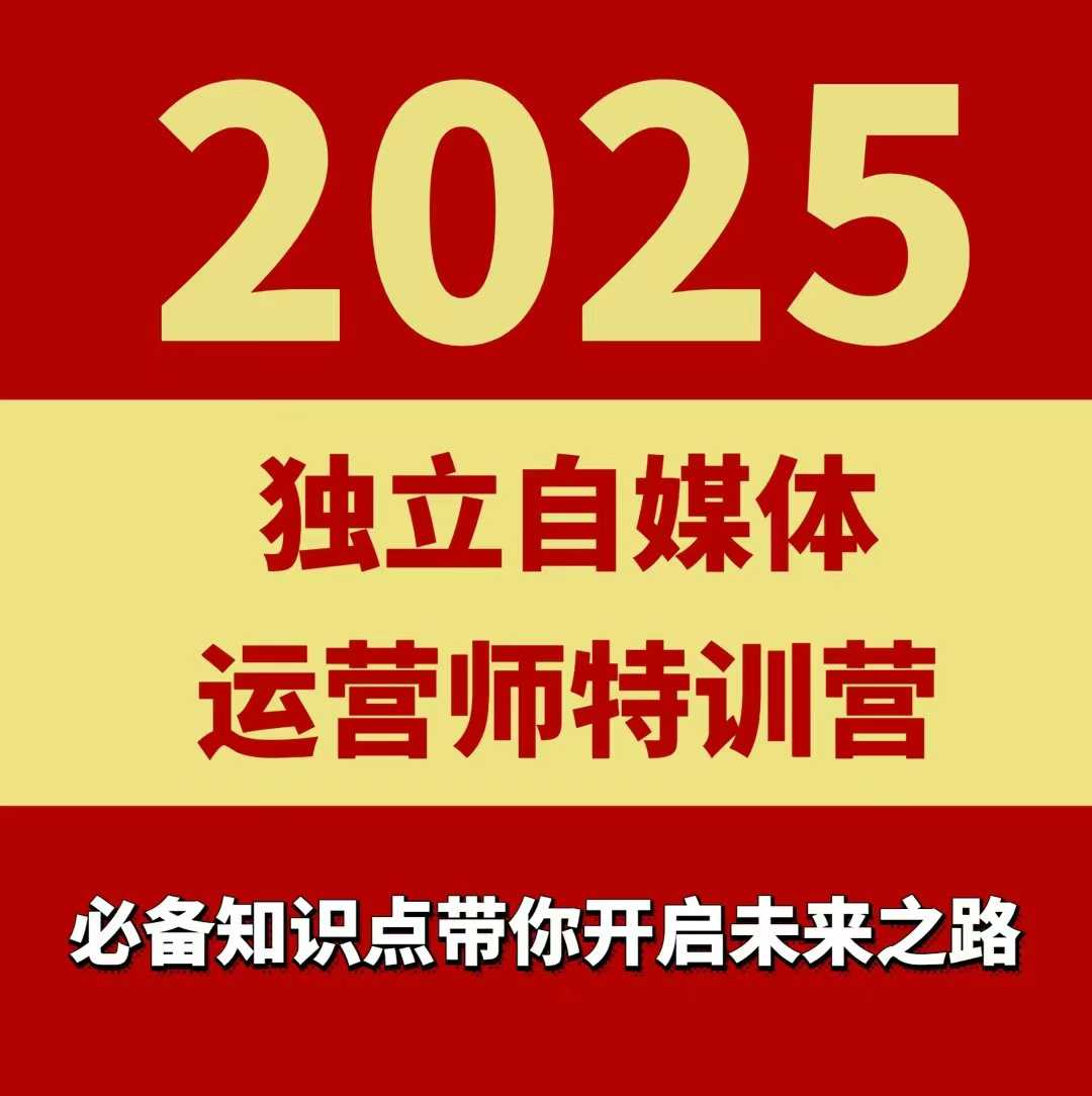 2025独立自媒体运营师特训营，一门针对本地实体运营+团购的课程-九天资源站
