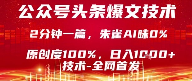 公众号头条号爆文技术，2分钟一篇，原创度100%，朱雀AI味0%，复制粘贴，日入1k【揭秘】-九天资源站