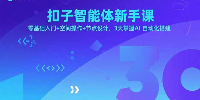扣子智能体新手课，零基础入门+空间操作+节点设计，3天掌握AI自动化搭建-九天资源站