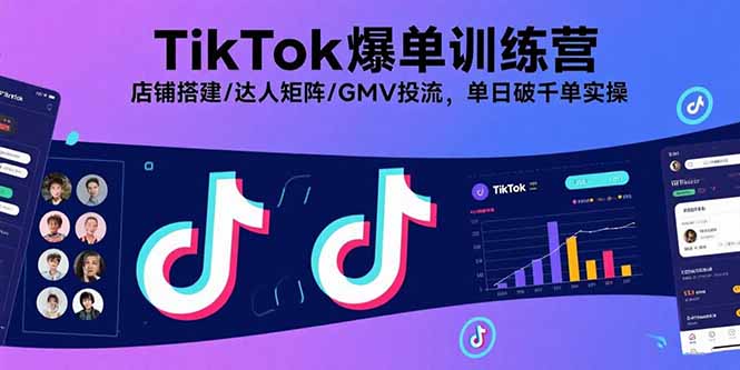 TikTok爆单训练营，店铺搭建/达人矩阵/GMV投流，单日破千单实操-九天资源站