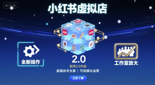 小红书虚拟店矩阵2.0，全新操作，超强技术，可工作室放大-九天资源站