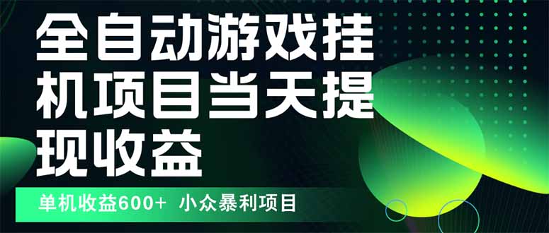 最新全自动下载游戏 操作简单，单机当天收益600+，收益无上限，可矩阵…-九天资源站