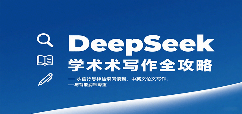 DeepSeek学术写作全攻略：从文献检索阅读到中英文论文写作与智能润色降重-九天资源站