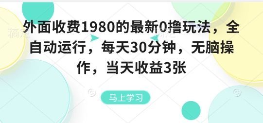 外面收费1980的最新0撸玩法，全自动挂G，每天30分钟，无脑操作，当天收益3张【揭秘】-九天资源站