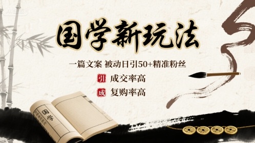 国学新玩法：一篇文案 被动日引50+精准粉丝成交率高 复购率高-九天资源站