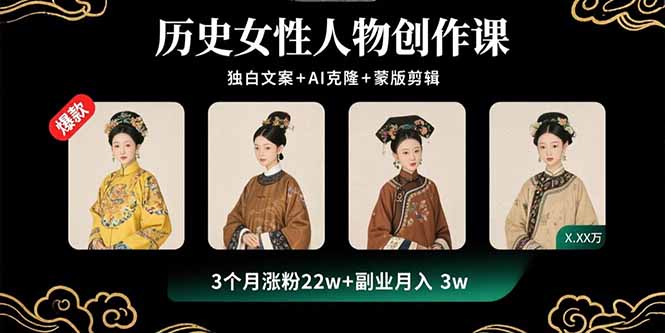 历史女性人物创作课：独白文案+AI克隆+蒙版剪辑，3个月涨粉22w+副业月入3w-九天资源站
