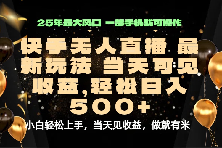 当天出收益，新技术、0违规，轻松日入500+-九天资源站