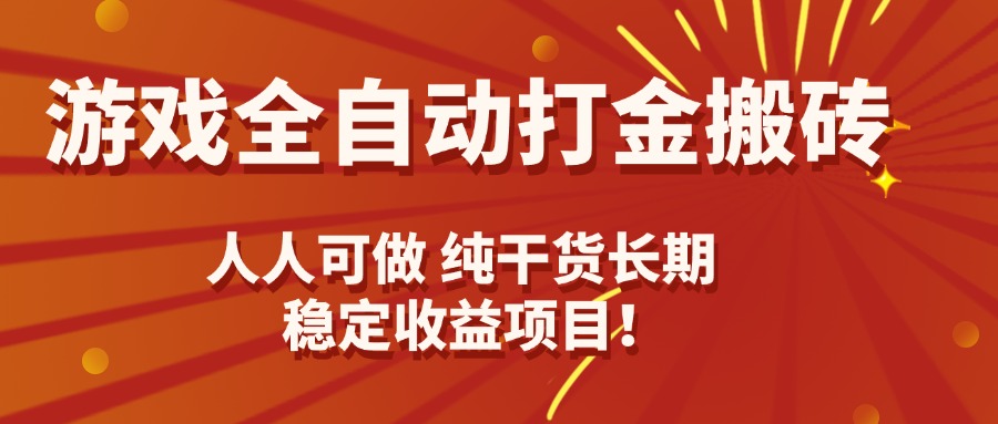 游戏全自动打金搬砖，日入千元，人人可做，纯干货，长期稳定收益项目！-九天资源站