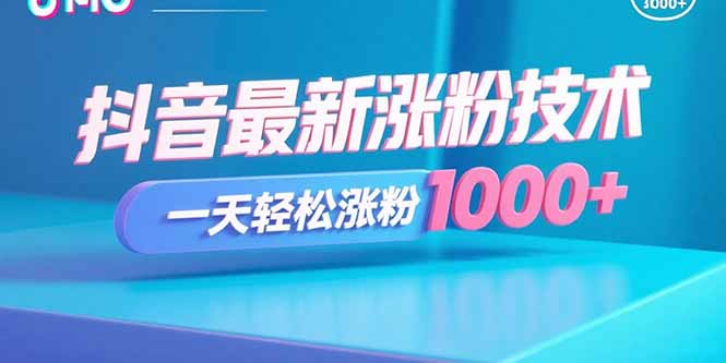 抖音最新涨粉技术，一天轻松涨粉1000+-九天资源站