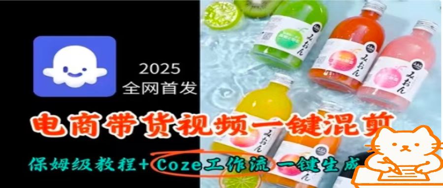2025全网首发，电商带货视频一键混剪保姆级教程+Coze工作流一键生成-九天资源站