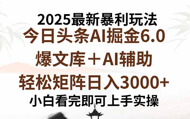 2025年今日头条最新暴利玩法6.0，一键生成爆款，轻松实现矩阵日入3000+-九天资源站