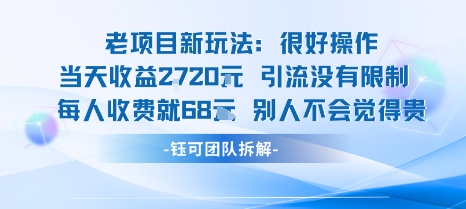 老项目新玩法当天收益1k+每个人收费68米 不违规不封号-九天资源站