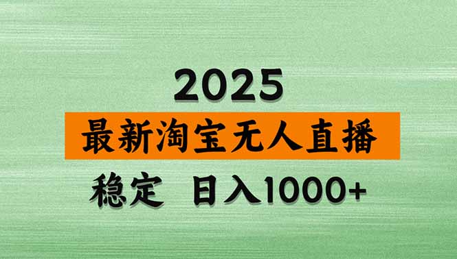 淘宝无人直播带货【最新】，日入1000+，独家技术，无违规无封号，操作…-九天资源站