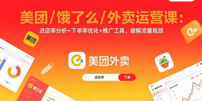 美团/饿了么/外卖运营课：进店率分析+下单率优化+推广工具，破解流量瓶颈-九天资源站