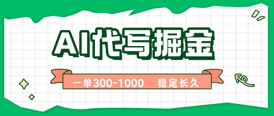 AI代写掘金，一单一结，永不失业副业，轻松月入过万【附指令工具】-九天资源站