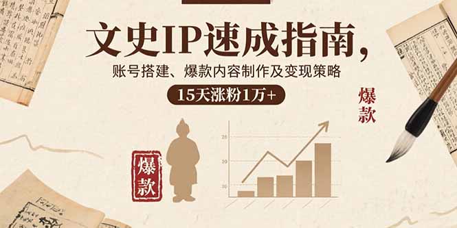 文史IP速成指南，账号搭建、爆款内容制作及变现策略，15天涨粉1万+-九天资源站
