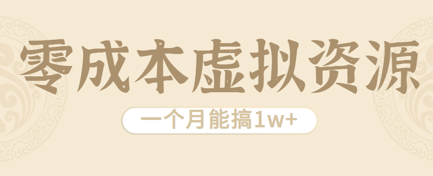 相当暴利的虚拟资源项目，无需成本一个月能搞1w+-九天资源站