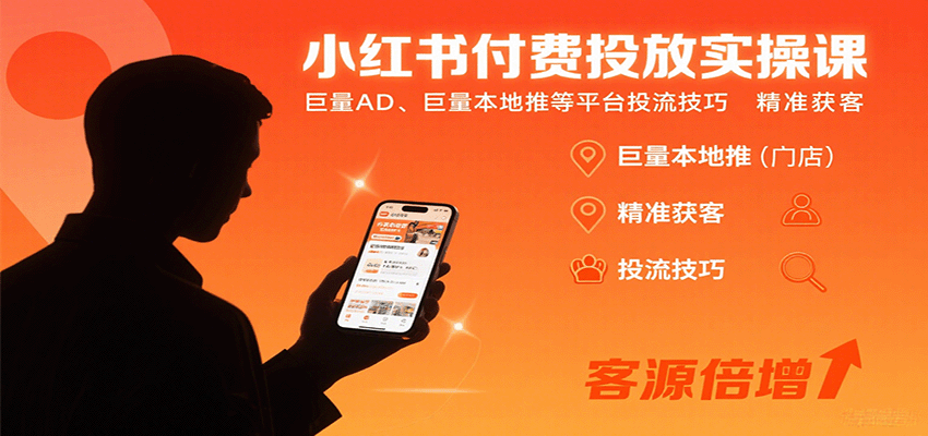 小红书付费投放实操课：巨量AD、巨量本地推等平台投流技巧精准获客-九天资源站
