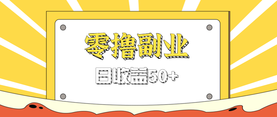闲鱼零撸薅羊毛，官方活动，拉人进群0.6-1.2元一个，进群就给。-九天资源站