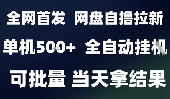 2025最新九月网盘自撸拉新，全自动运行，解放双手，日入5张+，小白可玩，批量操作【揭秘】-九天资源站