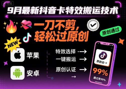 9月最新抖音卡特效搬运技术，一刀不剪，轻松过原创，苹果安卓可以-九天资源站