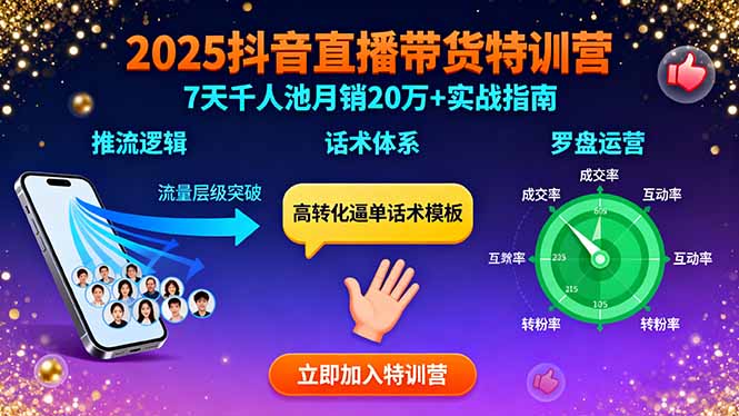 2025抖音直播带货特训：推流逻辑、话术体系、罗盘运营,7天千人池月销20万+-九天资源站