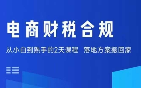 电商财税合规线下课，适合老板+财务，教你规避涉税风险，实现低成本合规经营-九天资源站