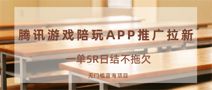 游戏陪玩APP推广拉新，一单5R日结，无门槛蓝海项目-九天资源站