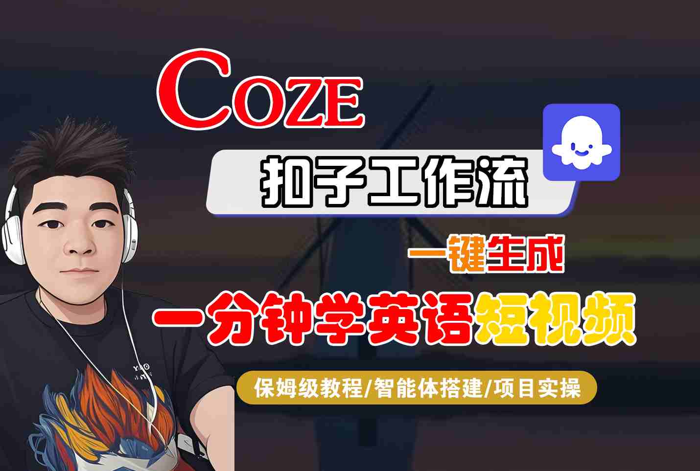 COZE扣子工作流一键生成一分钟学英语短视频，保姆级教程-智能体搭建-项目实操-九天资源站