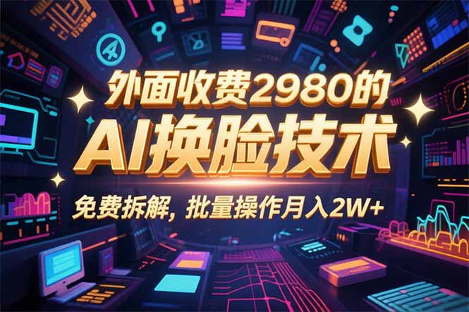 0粉丝0基础，用AI换脸改头换面，3分钟一条原创视频，收益稳稳-九天资源站