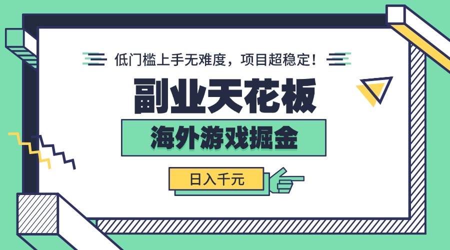 副业天花板！海外游戏掘金：日入千元，低门槛上手无难度，项目超稳定！-九天资源站