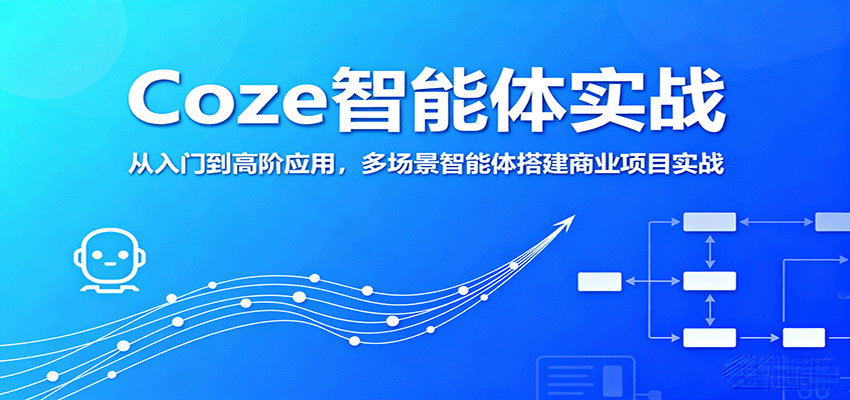 Coze智能体实战，从入门到高阶应用，多场景智能体搭建商业项目实战-九天资源站