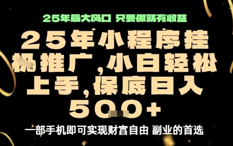 微信小程序挂G推广，解放双手，保底日入5张【揭秘】-九天资源站