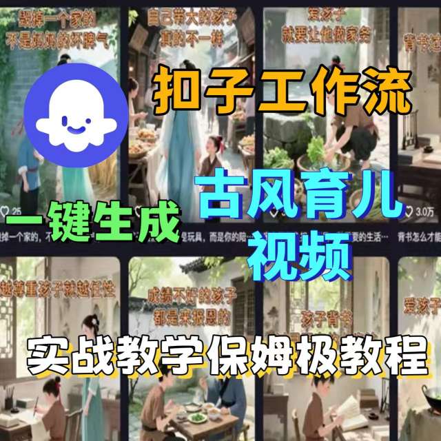 Coze扣子工作流一键生成古风育儿视频，实战教学保姆级教程-九天资源站