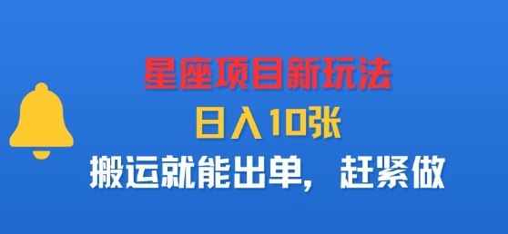 星座项目新玩法，日入多张，搬运就能出单，赶紧做-九天资源站