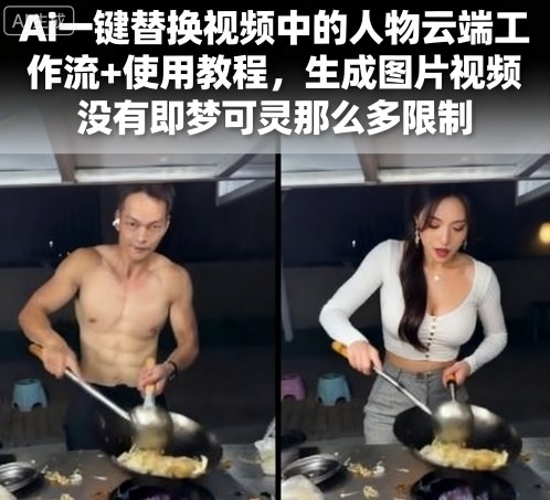 Ai一键替换视频中的人物云端工作流+使用教程，生成图片视频没有即梦可灵那么多限制-九天资源站