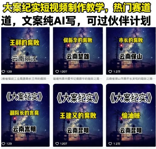 大案纪实短视频制作教学，热门赛道，文案纯AI写，可过伙伴计划-九天资源站