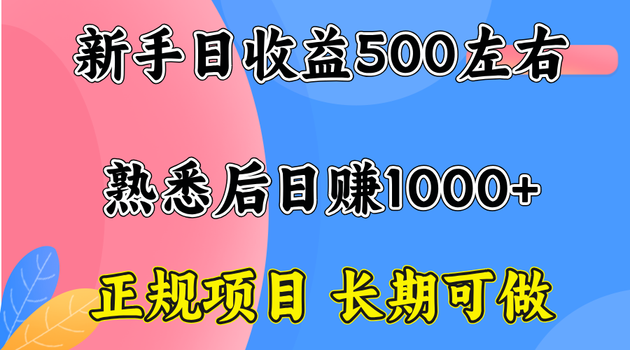 一台电脑，前期日收益300-500，熟练后日入1000左右-九天资源站