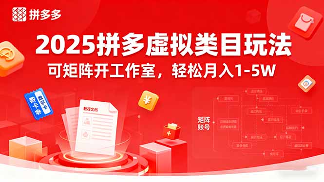2025拼多多虚拟类目玩法，可矩阵开工作室，轻松月入1-5W-九天资源站