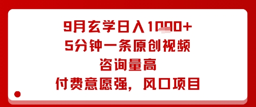 9月玄学日入1k+玩法，5分钟一条原创视频，咨询量高，付费意愿强，风口项目-九天资源站