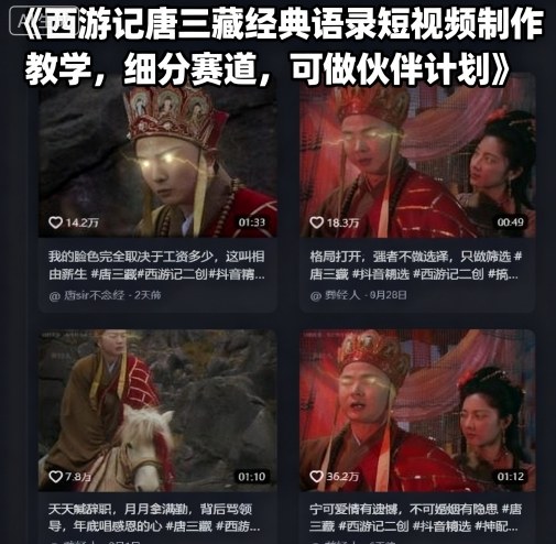 西游记唐三藏经典语录短视频制作教学，细分赛道，可做伙伴计划-九天资源站