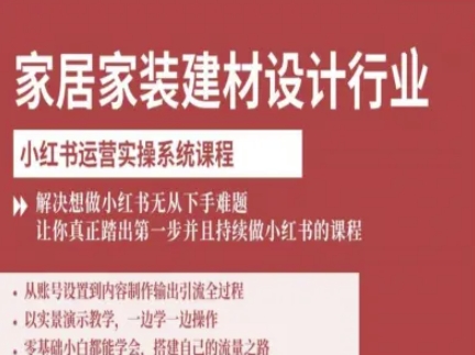 家居家装建材设计行业小红书运营实操系统课程，解决想做小红书无从下手难题让你真正踏出第一步-九天资源站